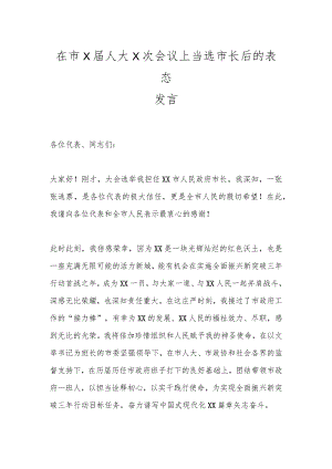 在市X届人大X次会议上当选市长后的表态发言.docx