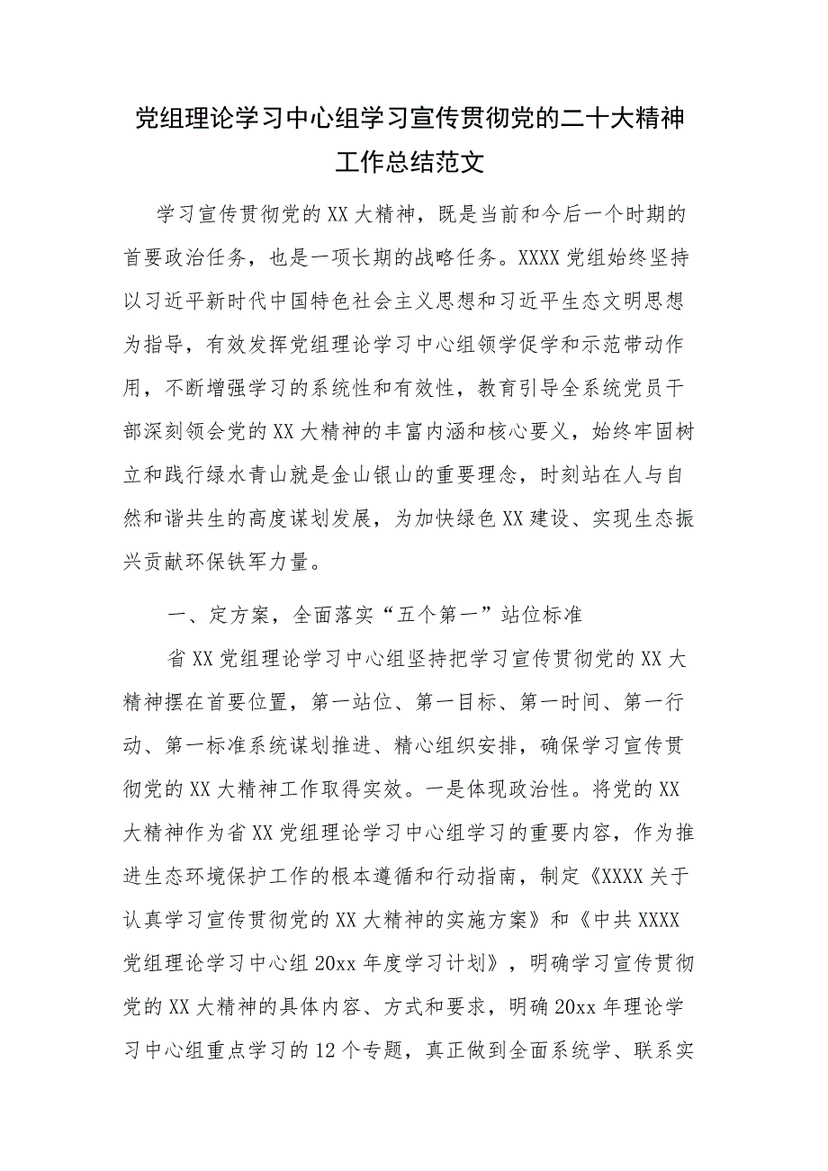 党组理论学习中心组学习宣传贯彻党的二十大精神工作总结范文.docx_第1页