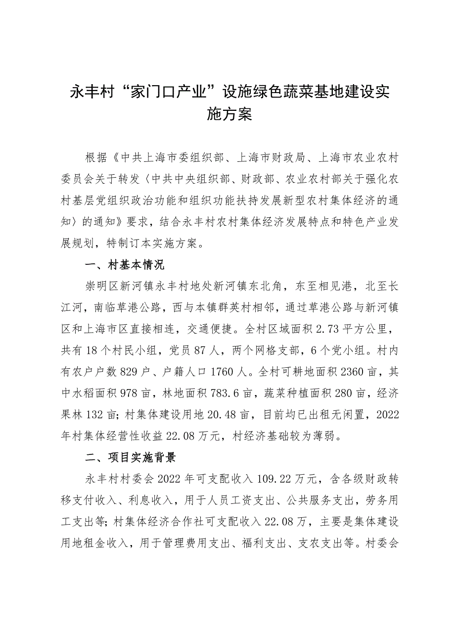 “家门口产业”设施绿色蔬菜基地建设实施方案.docx_第1页