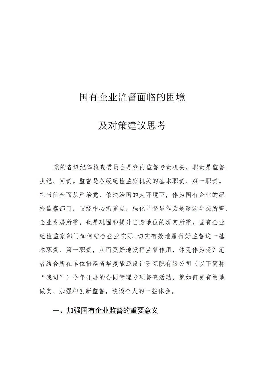 国有企业监督面临的困境及对策建议思考.docx_第1页