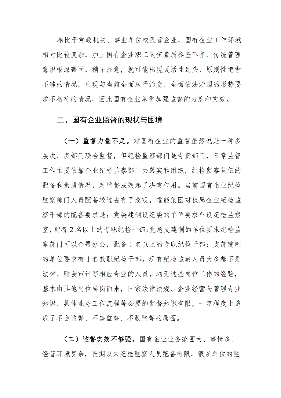 国有企业监督面临的困境及对策建议思考.docx_第2页