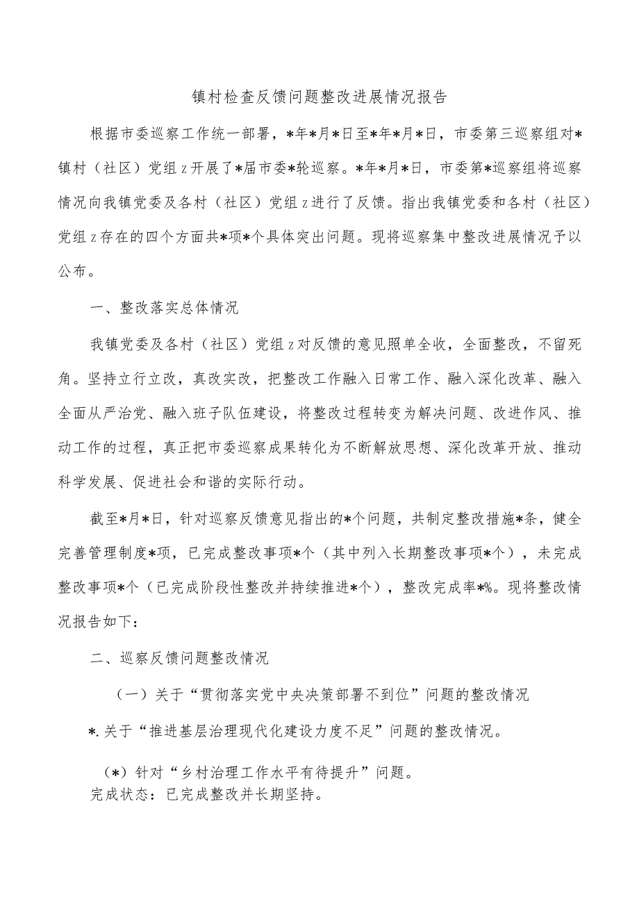 镇村检查反馈问题整改进展情况报告.docx_第1页