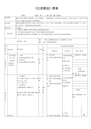 小学体育与健康四年级上册《立定跳远》教案.docx