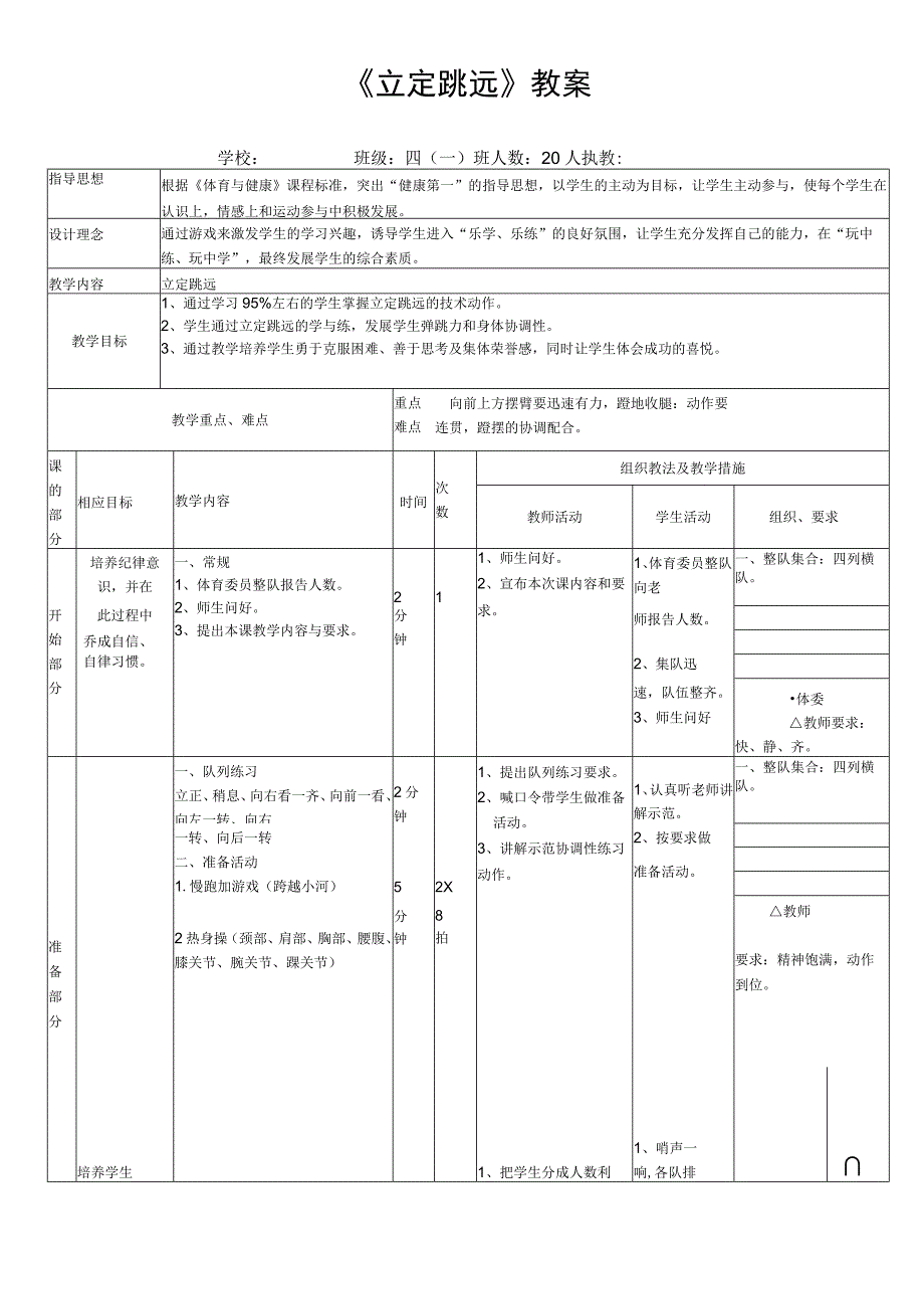 小学体育与健康四年级上册《立定跳远》教案.docx_第1页