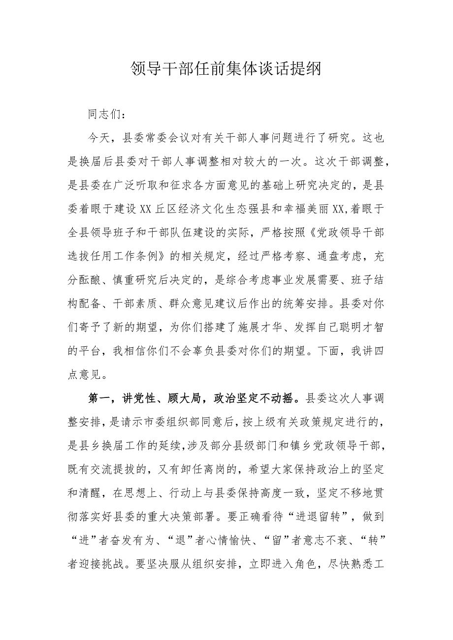 领导干部任前集体谈话提纲.docx_第1页