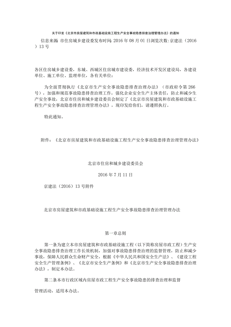 26.关于印发《北京市房屋建筑和市政基础设施工程生产安全事故隐患排查治理管理办法》的通知.docx_第1页