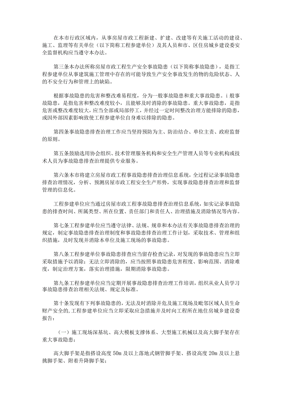 26.关于印发《北京市房屋建筑和市政基础设施工程生产安全事故隐患排查治理管理办法》的通知.docx_第2页