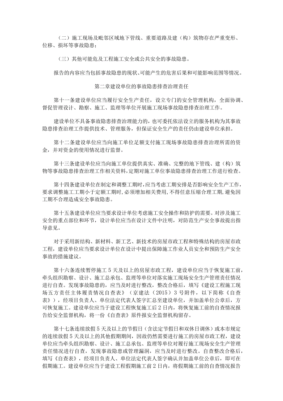 26.关于印发《北京市房屋建筑和市政基础设施工程生产安全事故隐患排查治理管理办法》的通知.docx_第3页