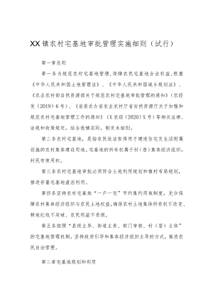 XX镇农村宅基地审批管理实施细则（试行）.docx