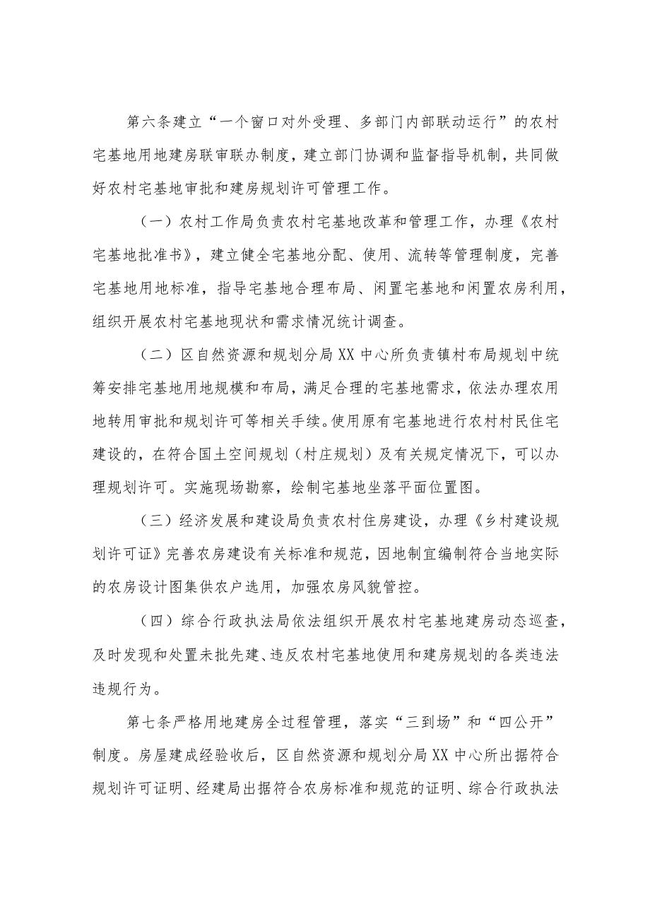 XX镇农村宅基地审批管理实施细则（试行）.docx_第2页