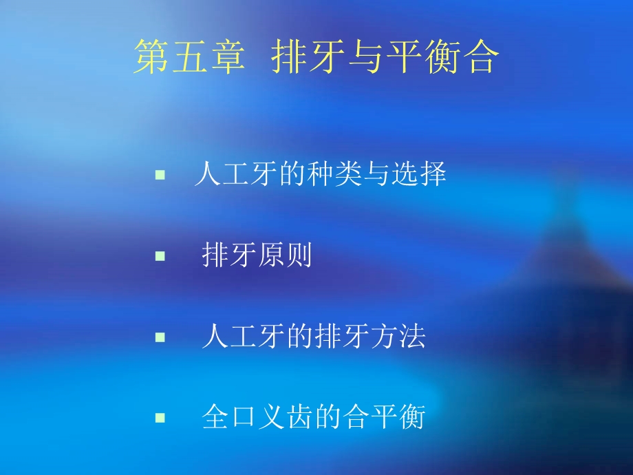 排牙与平衡合.ppt_第1页