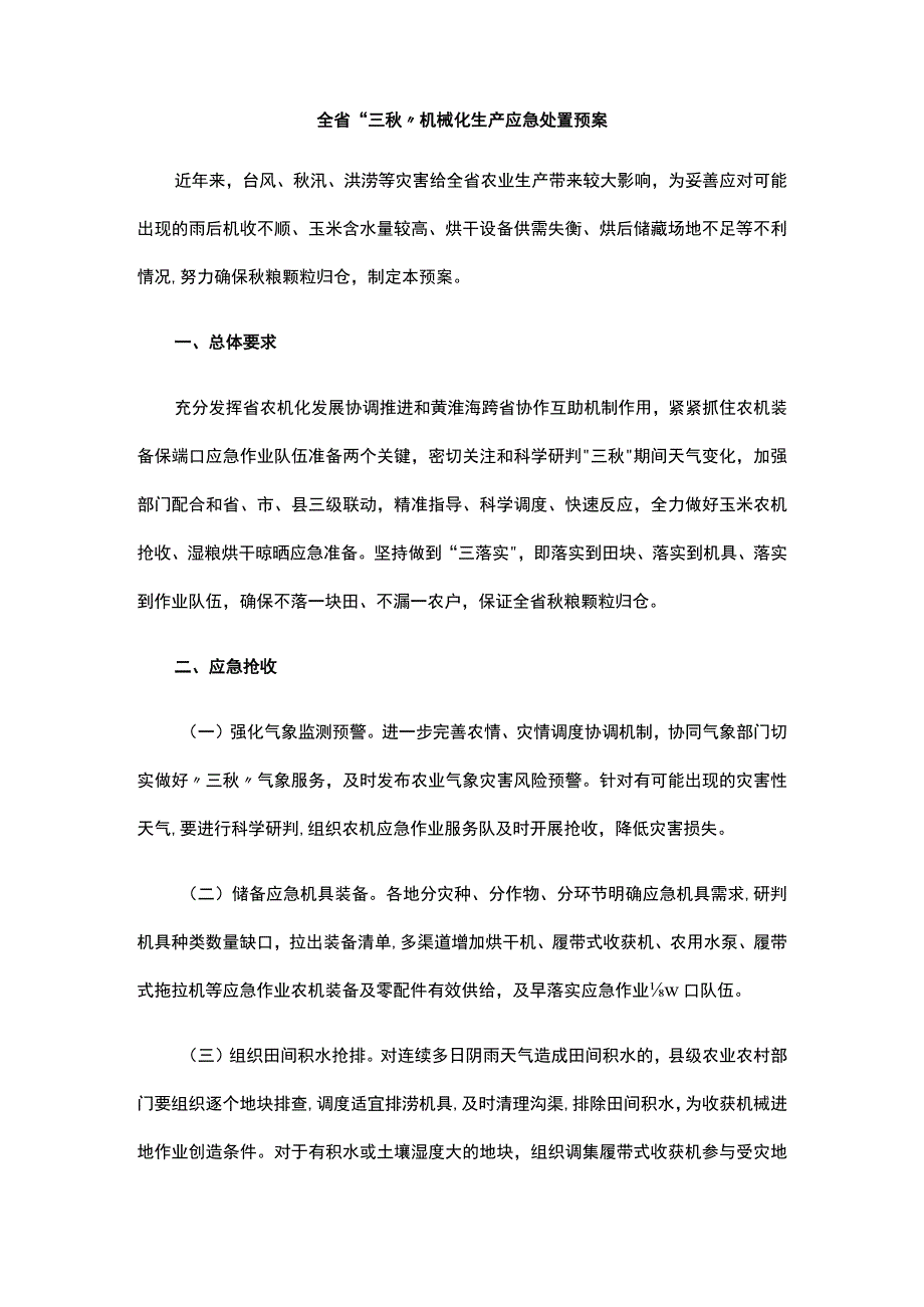 全省“三秋”机械化生产应急处置预案.docx_第1页