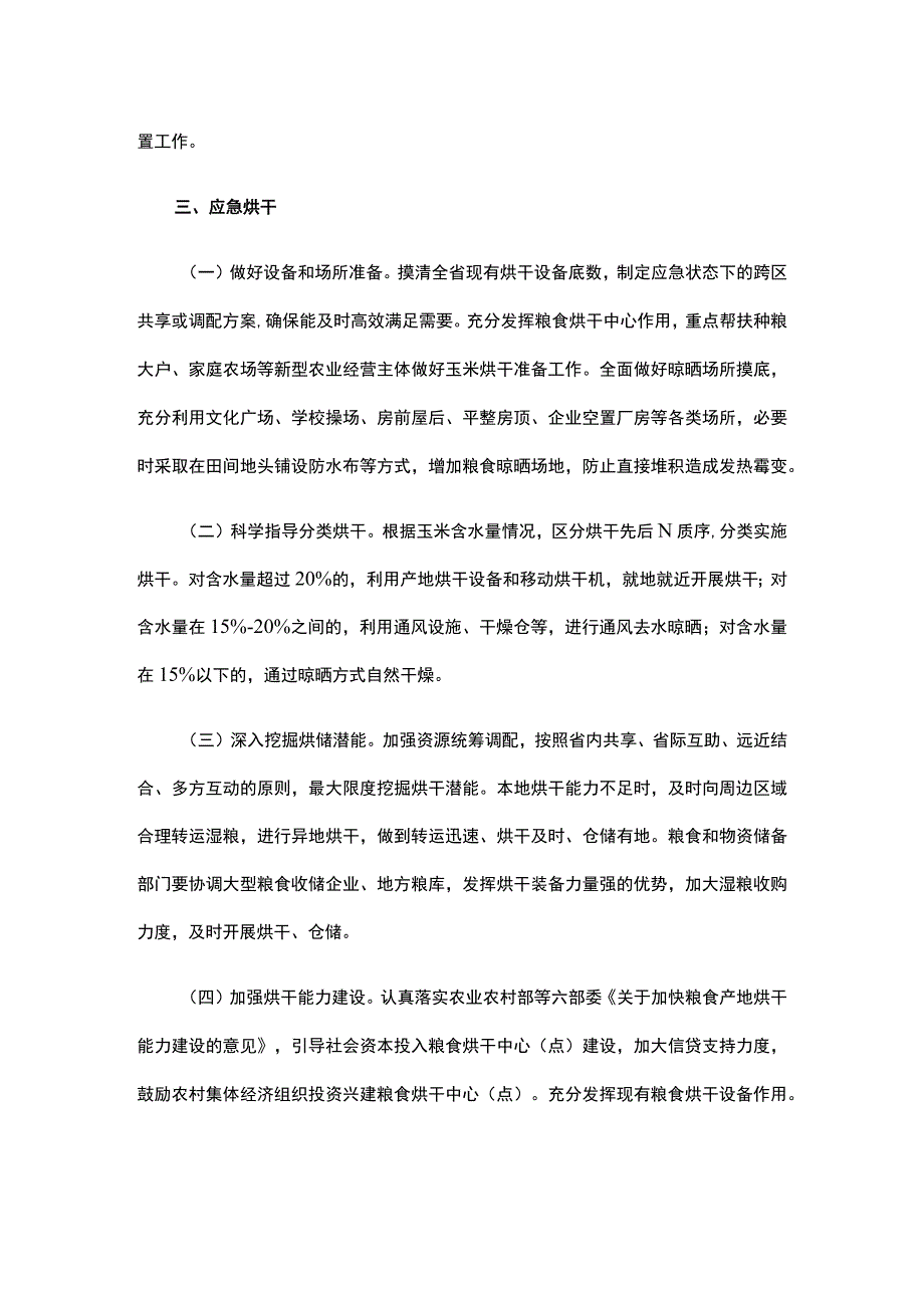 全省“三秋”机械化生产应急处置预案.docx_第3页