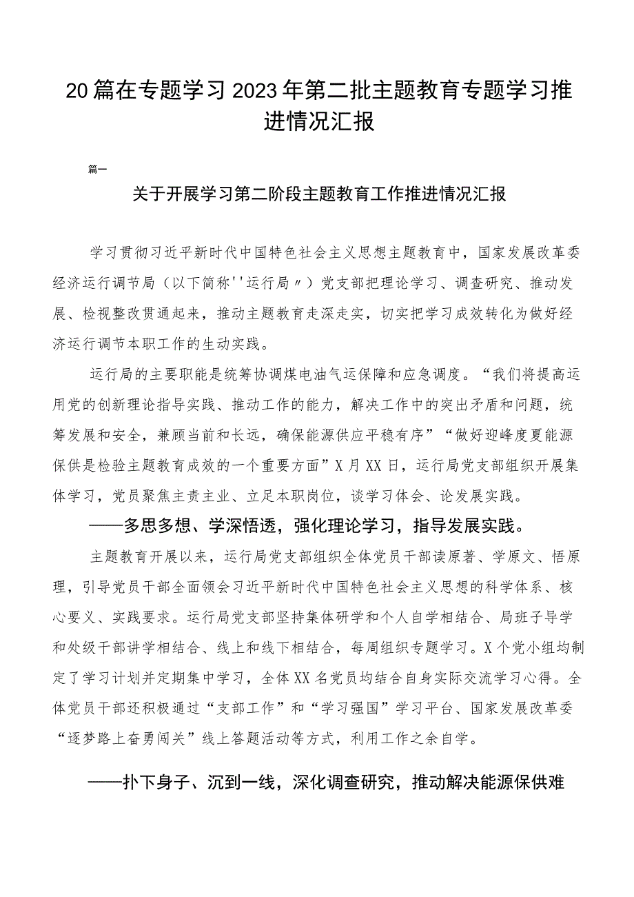 20篇在专题学习2023年第二批主题教育专题学习推进情况汇报.docx_第1页