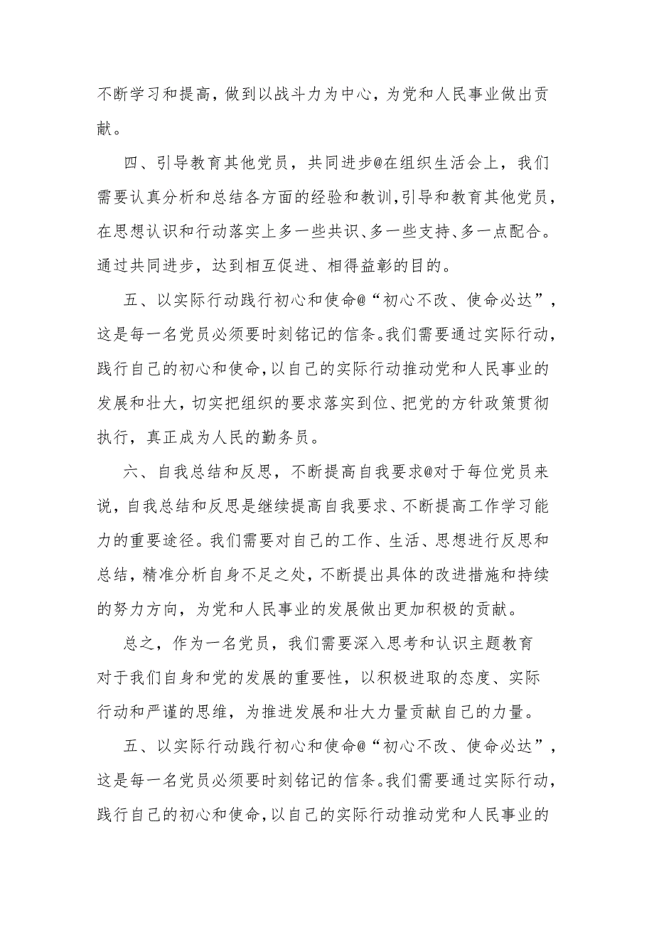 2023年主题教育组织生活会六个方面发言材料.docx_第2页