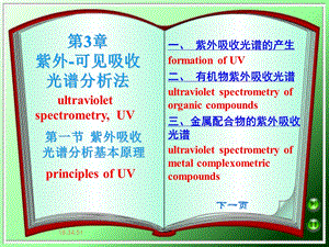 第03章紫外可见吸收光谱法周老师.ppt