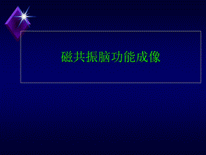 磁共振脑功能成像.ppt