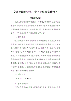 交通运输系统第三个“民法典宣传月”活动方案.docx