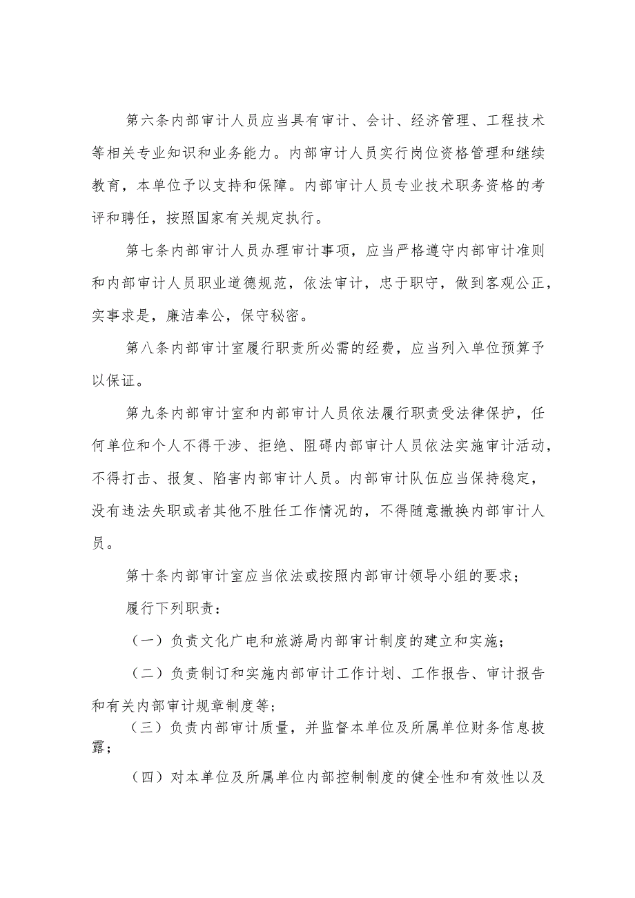 XX区文化广电和旅游局内部 审计工作制度.docx_第2页