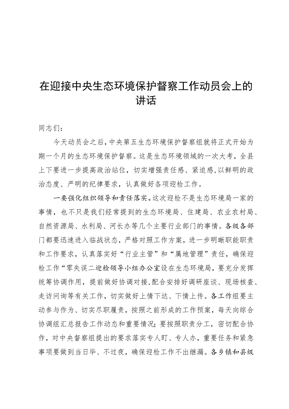 在迎接中央生态环境保护督察工作领导小组会暨迎检动员会上的讲话 .docx_第1页