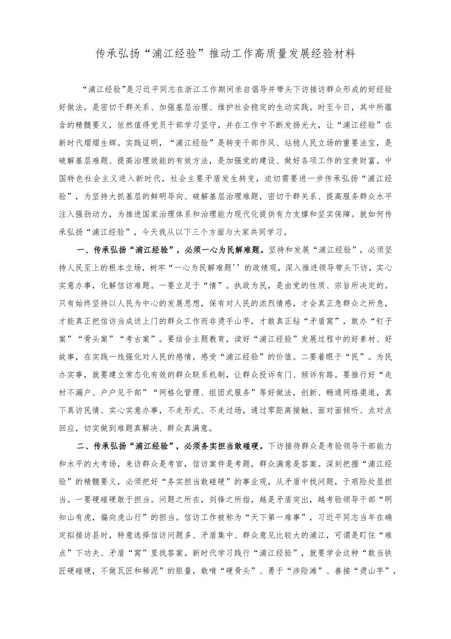 （2篇）2023年传承弘扬“浦江经验”推动工作高质量发展经验材料.docx_第1页