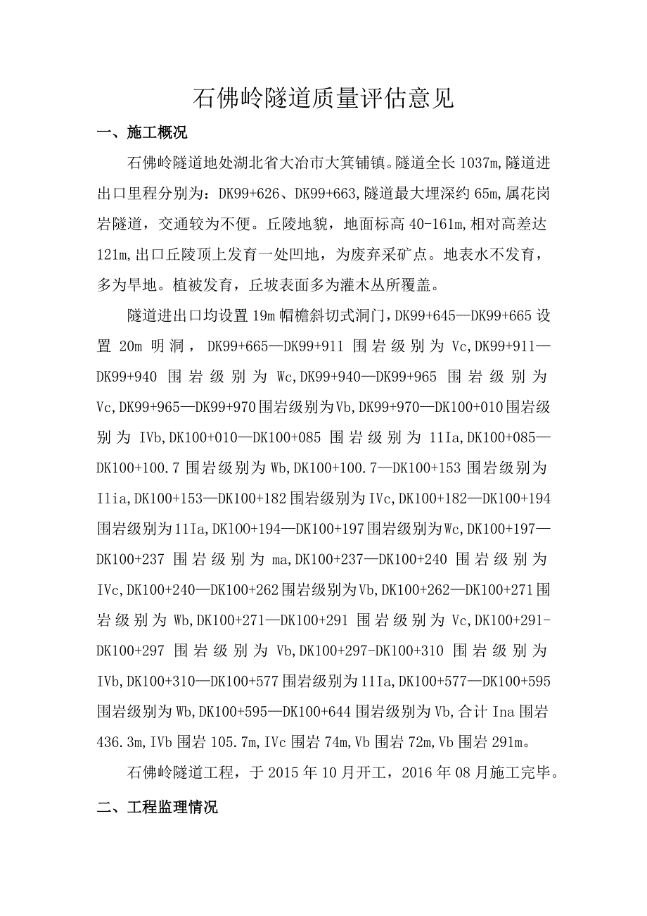 2石佛岭隧道质量评估意见.docx_第1页