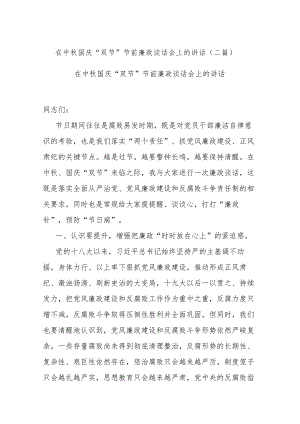 在中秋国庆“双节”节前廉政谈话会上的讲话(二篇).docx