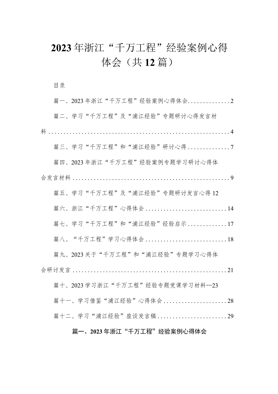 2023年浙江“千万工程”经验案例心得体会（共12篇）.docx_第1页