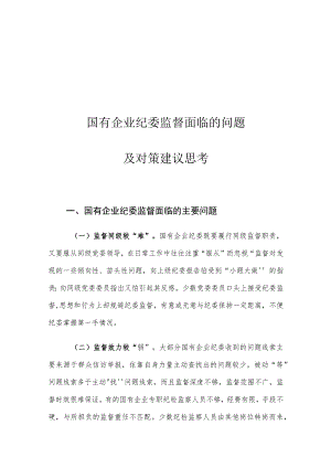 国有企业纪委监督面临的问题及对策建议思考.docx