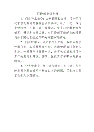 门诊部会议制度.docx