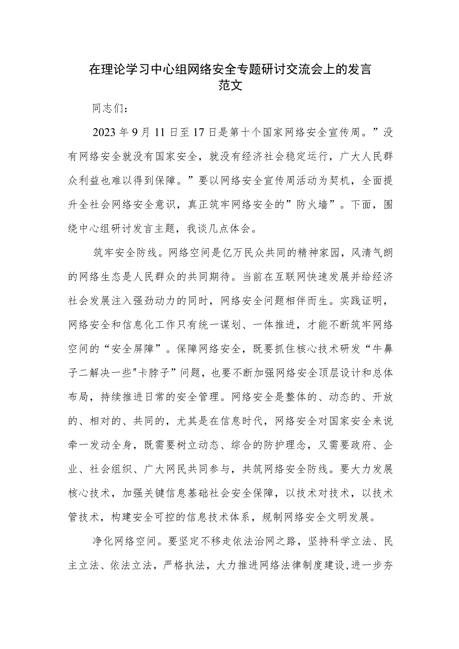 在理论学习中心组网络安全专题研讨交流会上的发言范文.docx_第1页