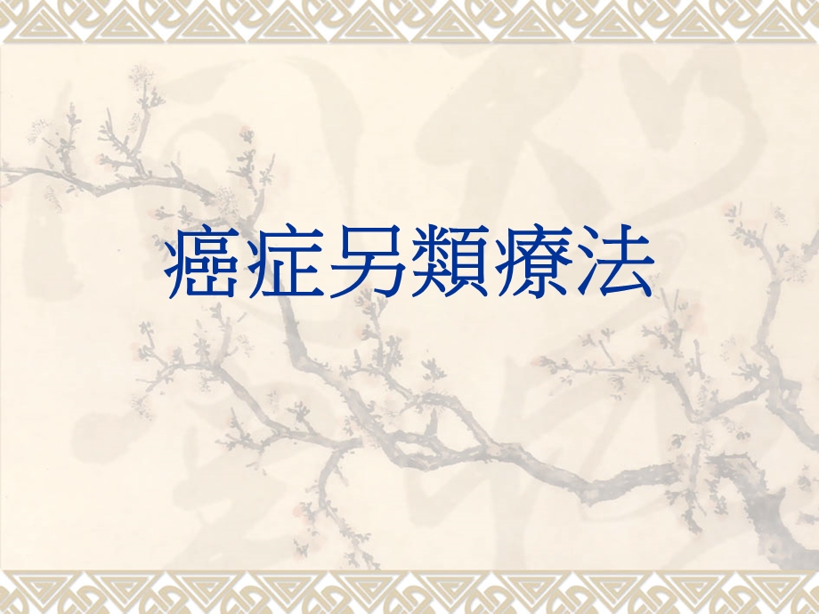 癌症另类疗法名师编辑PPT课件.ppt_第1页