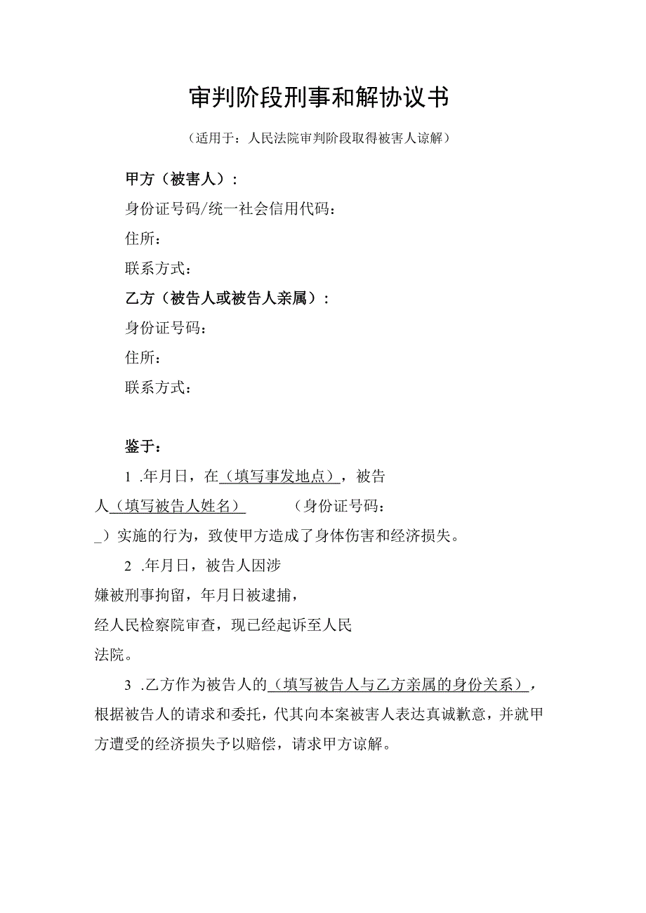 刑事审判阶段和解协议书（附被害人谅解书）.docx_第1页