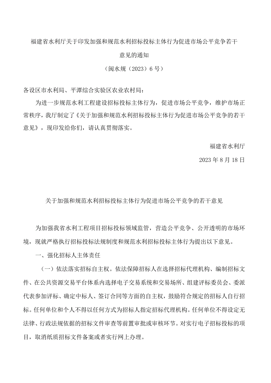 福建省水利厅关于印发加强和规范水利招标投标主体行为促进市场公平竞争若干意见的通知.docx_第1页