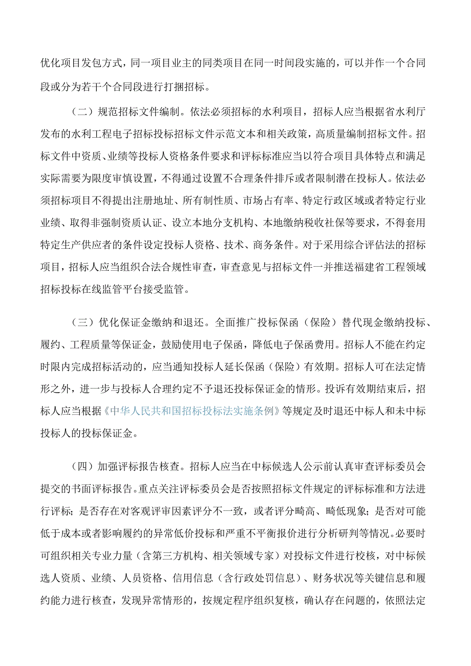 福建省水利厅关于印发加强和规范水利招标投标主体行为促进市场公平竞争若干意见的通知.docx_第2页