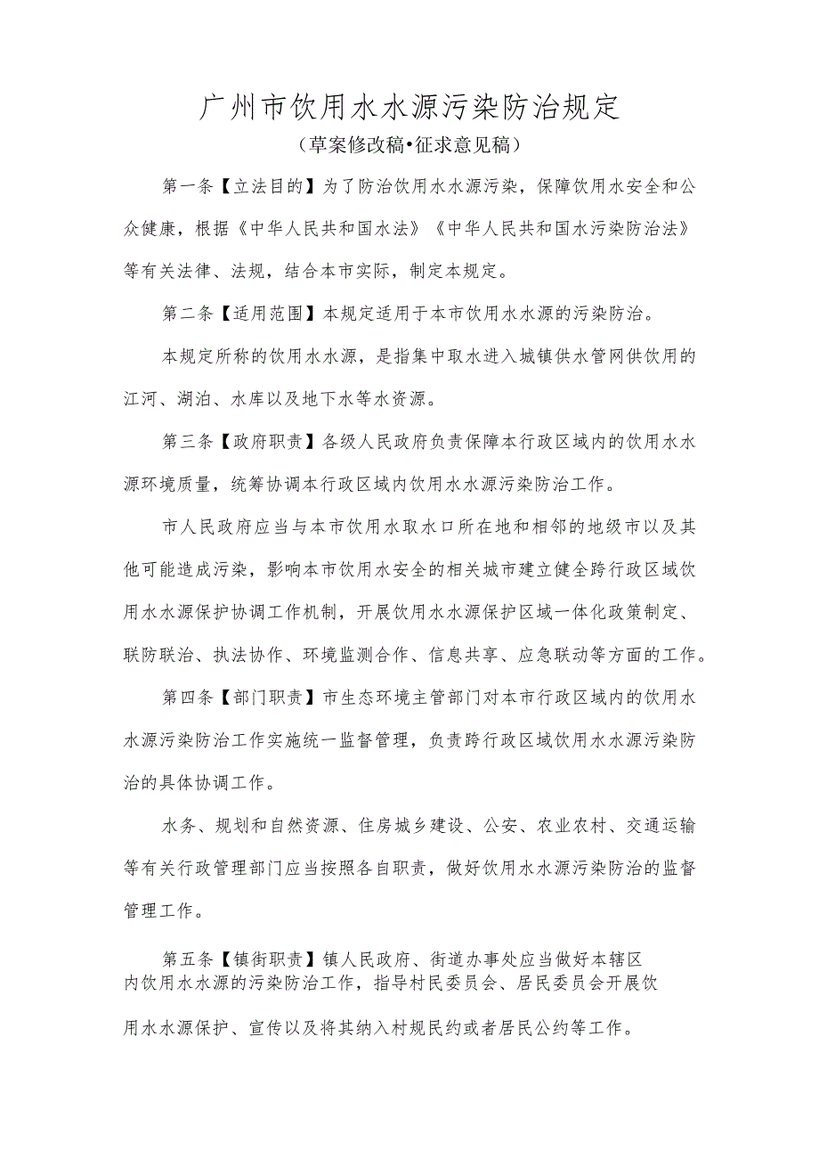 广州市饮用水水源污染防治规定（草案修改稿·征求意见稿）.docx_第1页