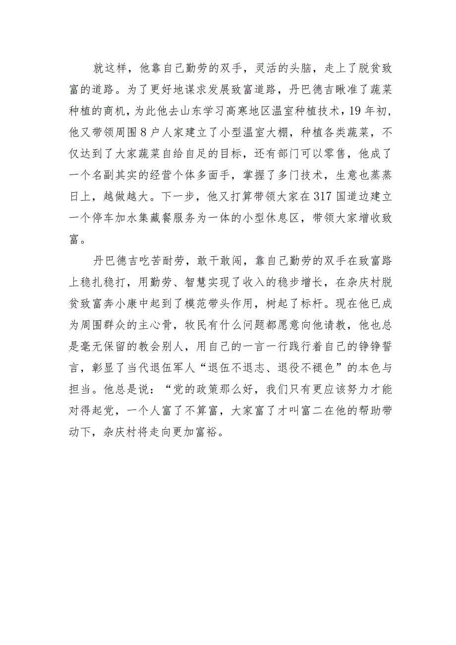 14.退伍不褪色 勇当致富带头人（妥坝乡 杂庆村）.docx_第2页