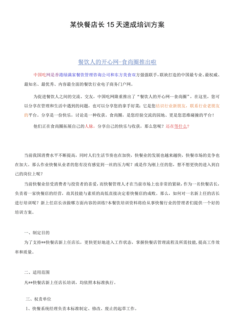 某快餐店长15天速成培训方案.docx_第1页