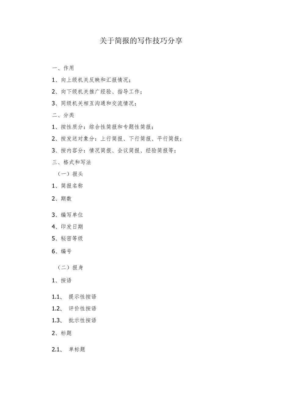 关于简报的写作技巧分享.docx_第1页