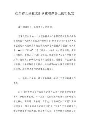 在全省五星党支部创建观摩会上的汇报发言.docx