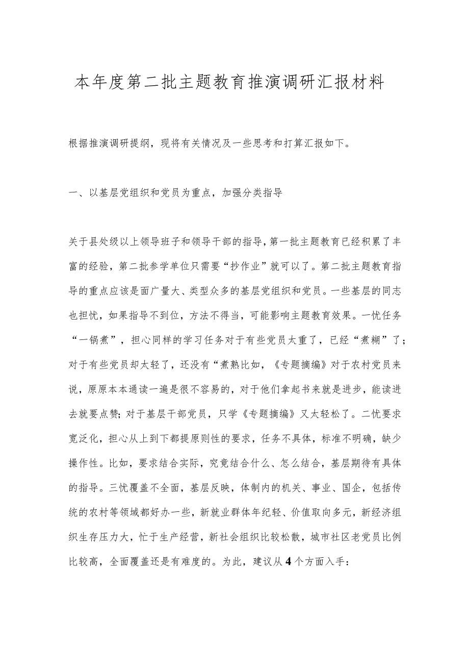 本年度第二批主题教育推演调研汇报材料.docx_第1页