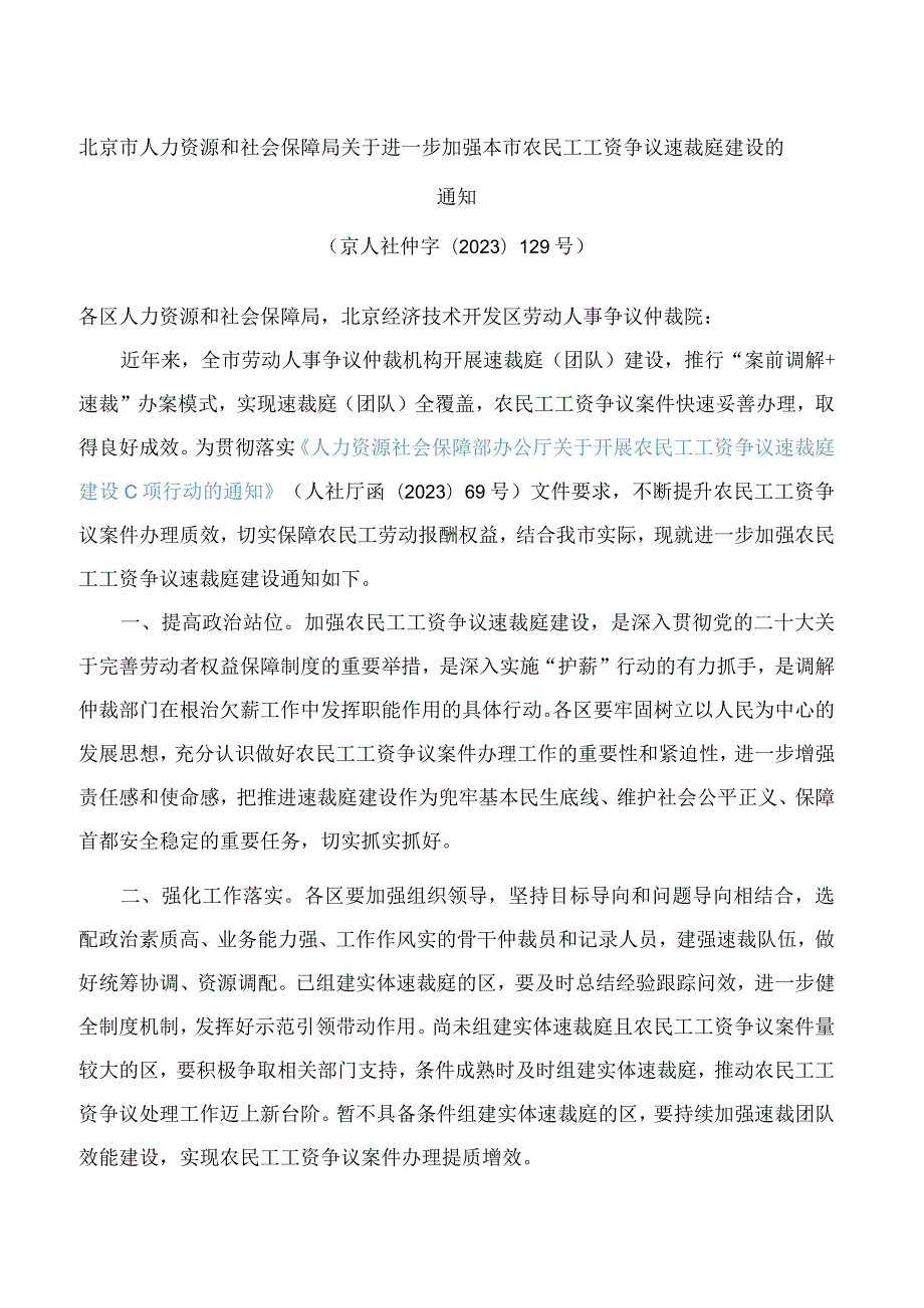 北京市人力资源和社会保障局关于进一步加强本市农民工工资争议速裁庭建设的通知.docx_第1页