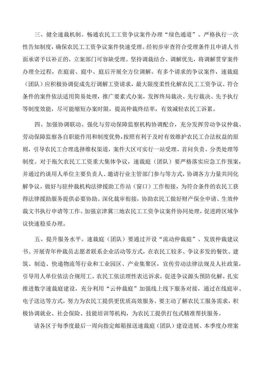 北京市人力资源和社会保障局关于进一步加强本市农民工工资争议速裁庭建设的通知.docx_第2页