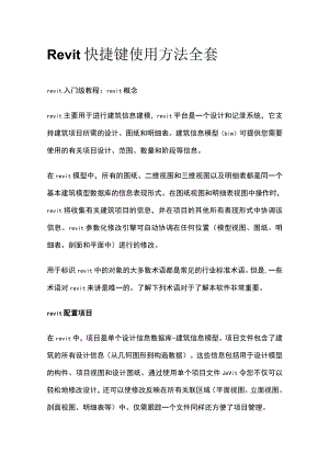 Revit快捷键使用方法全套.docx