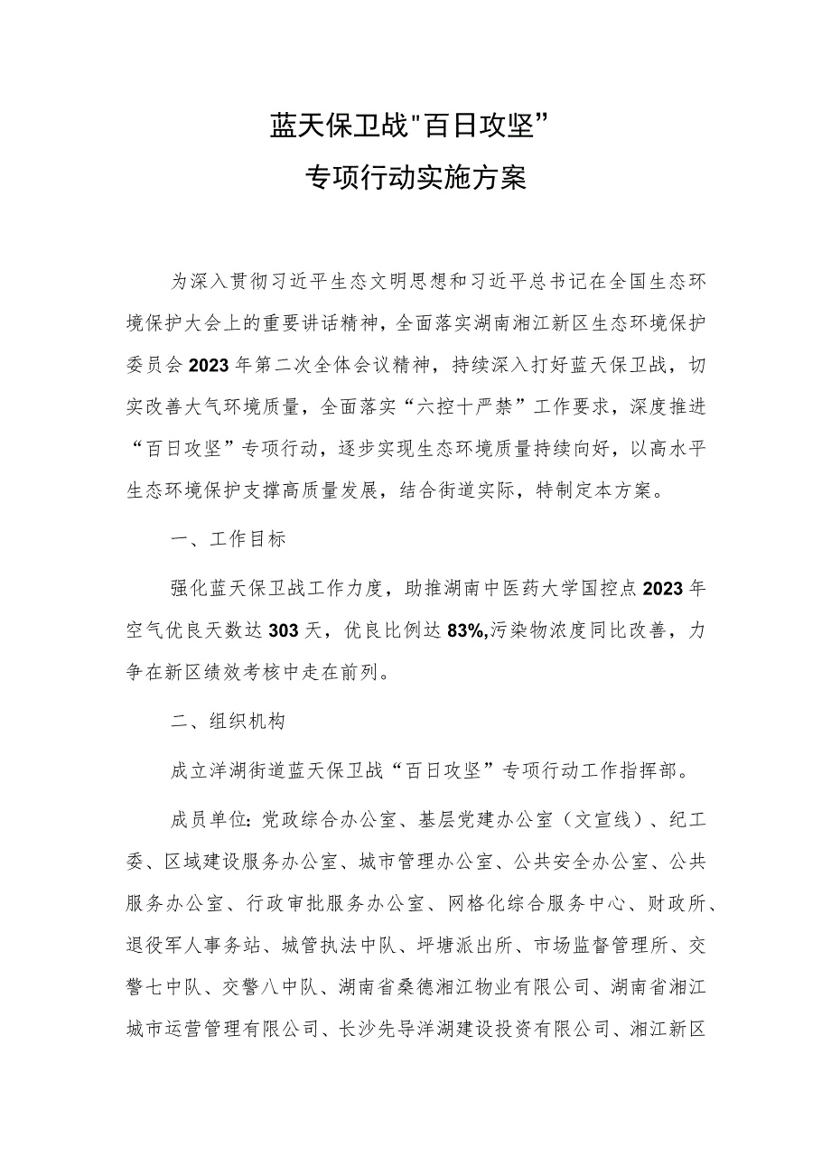 2023年蓝天保卫战“百日攻坚”专项行动实施方案.docx_第1页