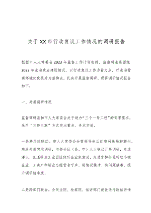 关于XX市行政复议工作情况的调研报告.docx