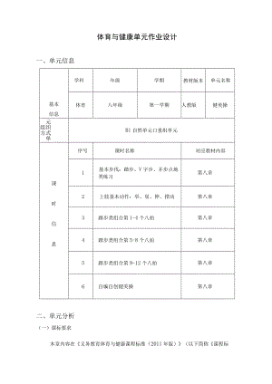 八年级第八单元健美操 单元作业设计.docx