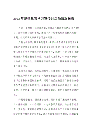 (七篇)2023纪律教育学习宣传月活动总结样本.docx