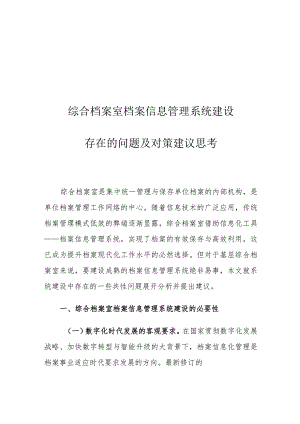 综合档案室档案信息管理系统建设存在的问题及对策建议思考.docx