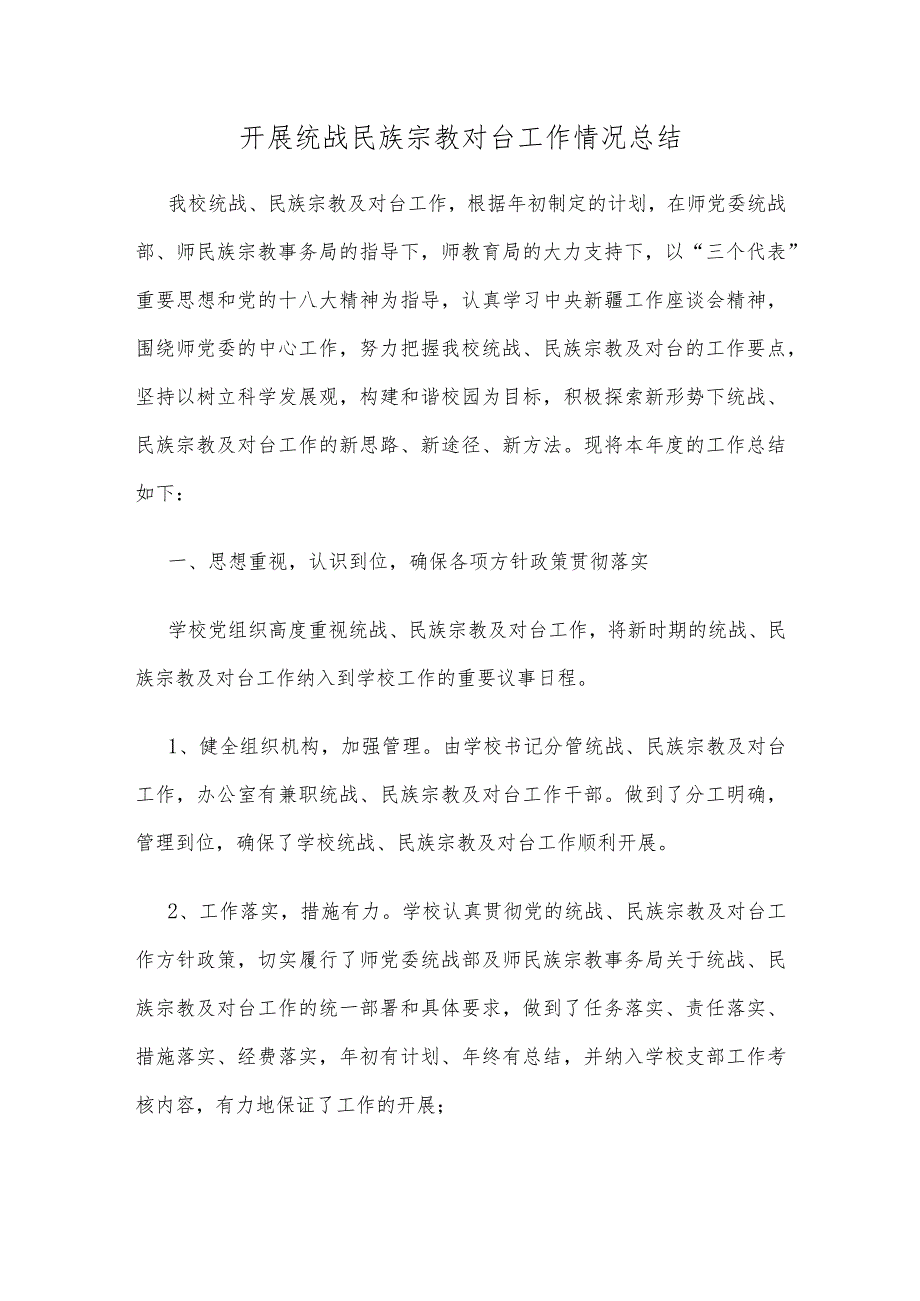 开展统战、民族宗教、对台工作情况总结.docx_第1页